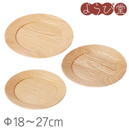 木製リムプレート（Φ18～Φ27cm）