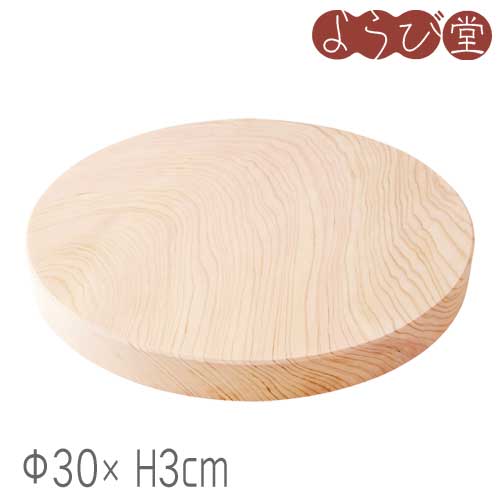 ひのき 丸まな板 Φ30xH3m / まな板 キッチンツール 日本製