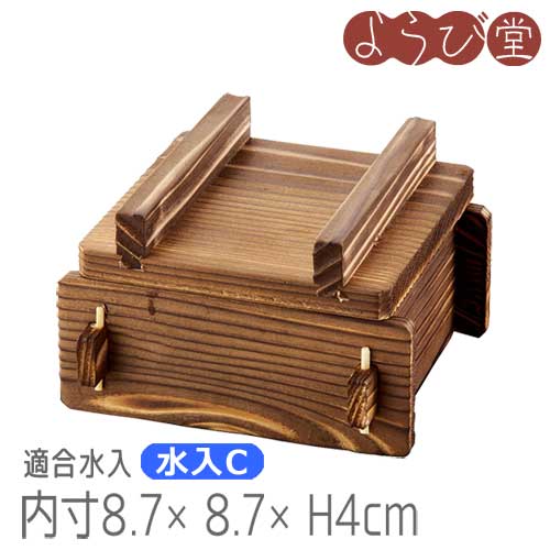 焼杉 角蒸ミニセイロセット 小 内寸8.7x8.7xH4cm