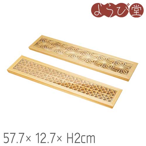 ひのき組子長手膳 57.7x212.7xH2珊
