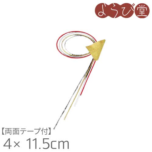 水引飾りつけ 長 両面磁気テープ付 4x11.5糎