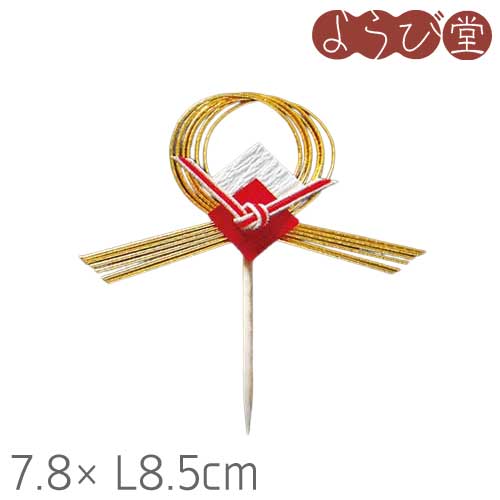 祝のし 片挙げ句の果て切り飾りつけ 7.8xL8.5糎