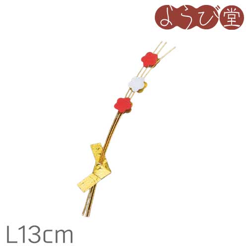 水引 紅白 枝梅飾りつけ L13糎