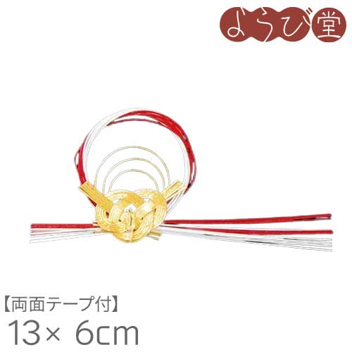 水引 寿飾りつけ 先だつもの紅白のし 両面磁気テープ付 13x6糎
