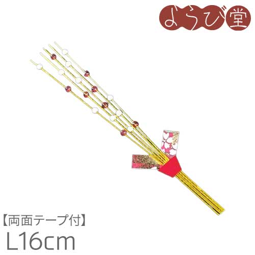 新 水引 論無く花飾りつけ 両面磁気テープ付 L16糎