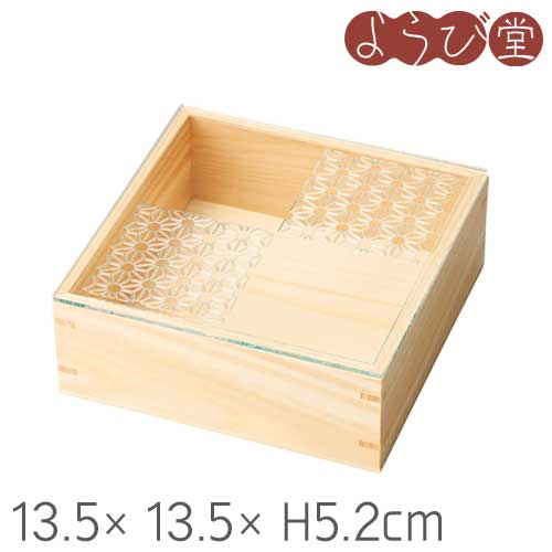 こと細か 正角一皿分の料理箱 硝子蓋遣りかた 麻の葉 13.5x13.5xH5.2糎