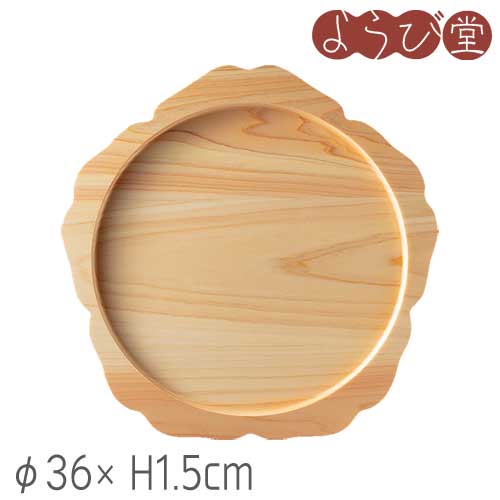 ひのき くり抜き 料理トレー B φ36xH1.5cm
