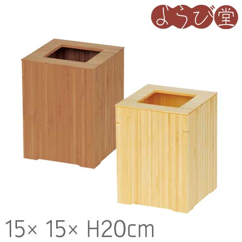 BS 竹 ダストボックス 中 15x15xH20cm
