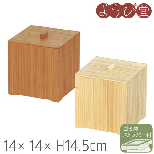 BS 竹 サニタリーボックス 14x14xH14.5cm