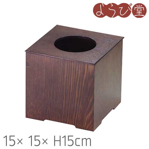 WM 砂ぼこり ボックス席 小 赤銅色 15x15xH15糎