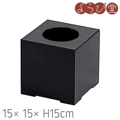 WM 砂ぼこり ボックス席 小 黒いこと 15x15xH15糎