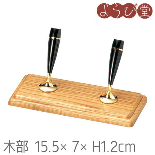 木製ペンスタンド 2本立 ナラ 木部15.5x7xH1.2cm