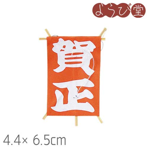 ミニ凧 賀正凧 赤 4.4ｘ6.5珊