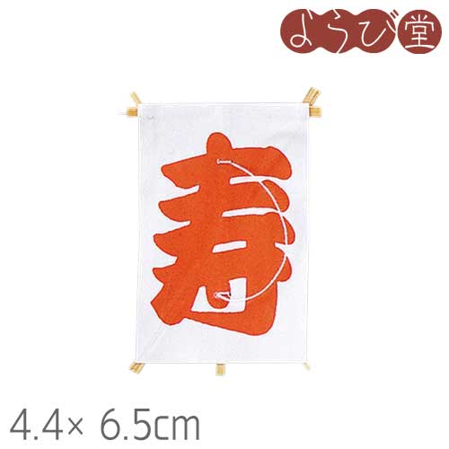 ミニ凧 寿凧 4.4x6.5cm|天然素材の雑貨ようび堂店