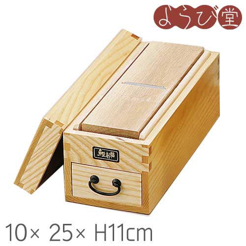 鰹節 削箱 10x25xH11cm