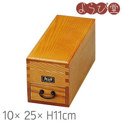 ケヤキ風 鰹節 削箱 10x25xH11cm