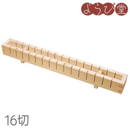 押寿司器 16切 1.3合 / 木製 木型 押し弥助 勝手もと手道具 日本製