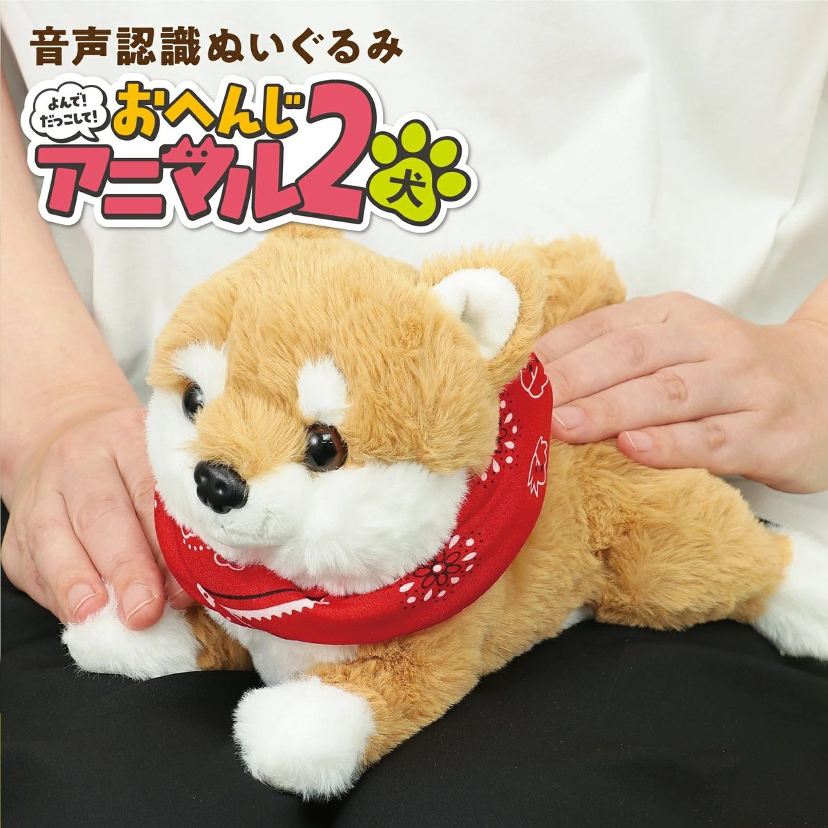 声音意識すること ぬいぐるみ よんで！ だっこして！ おへんじ毛の荒物２ 柴犬 語り合う ぬいぐるみ 犬 しゃべる ぬいぐるみ 癒しグッズ しゃべる 手あそび 生まれ落ちる日差し上げ物 老いらく者 差し上げ物 小わっぱ 手あそび 生まれ落ちる日 差し上げ物 手あそび 介護 知育手あそび 差し上げ物 敬老の日 創立