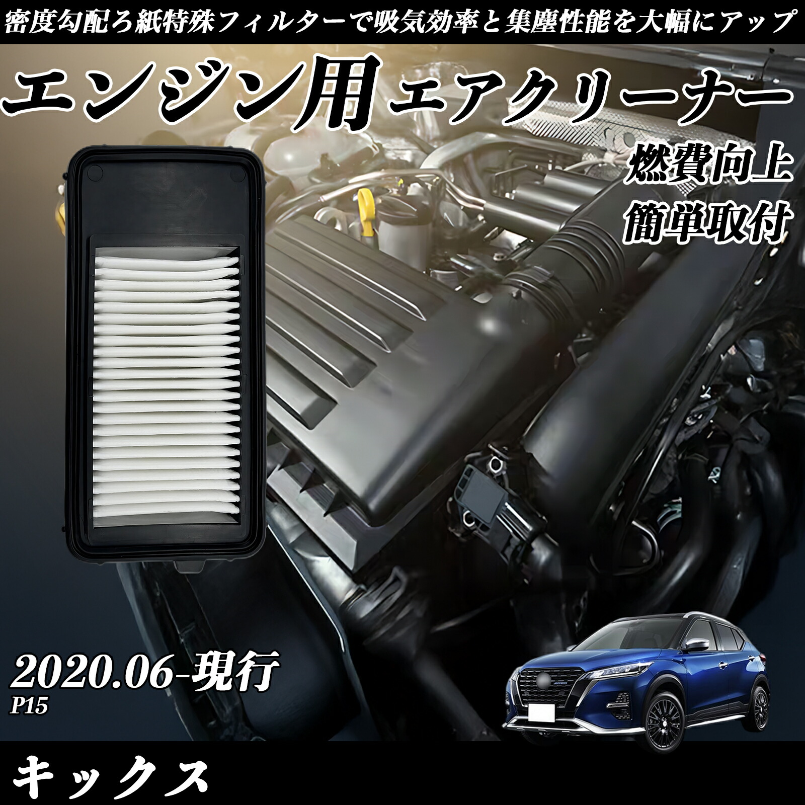 楽天市場】キックス P15 2020.06-現行 純正互換品番 AY120-NS067