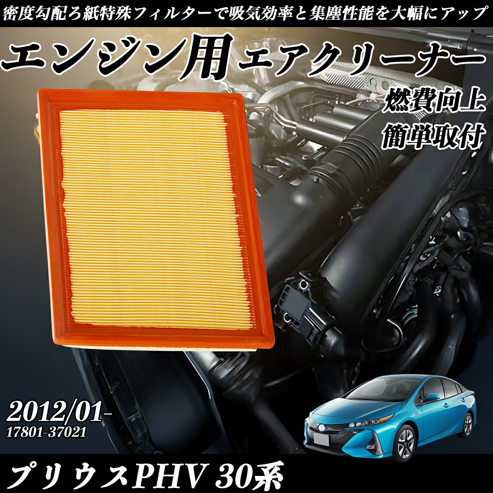 【ポイント10倍 送料無料】プリウスPHV 30系 2012/01- 純正互換品番 17801-37021 エアフィルター エアクリーナー エアーフィルター エンジン YouCar