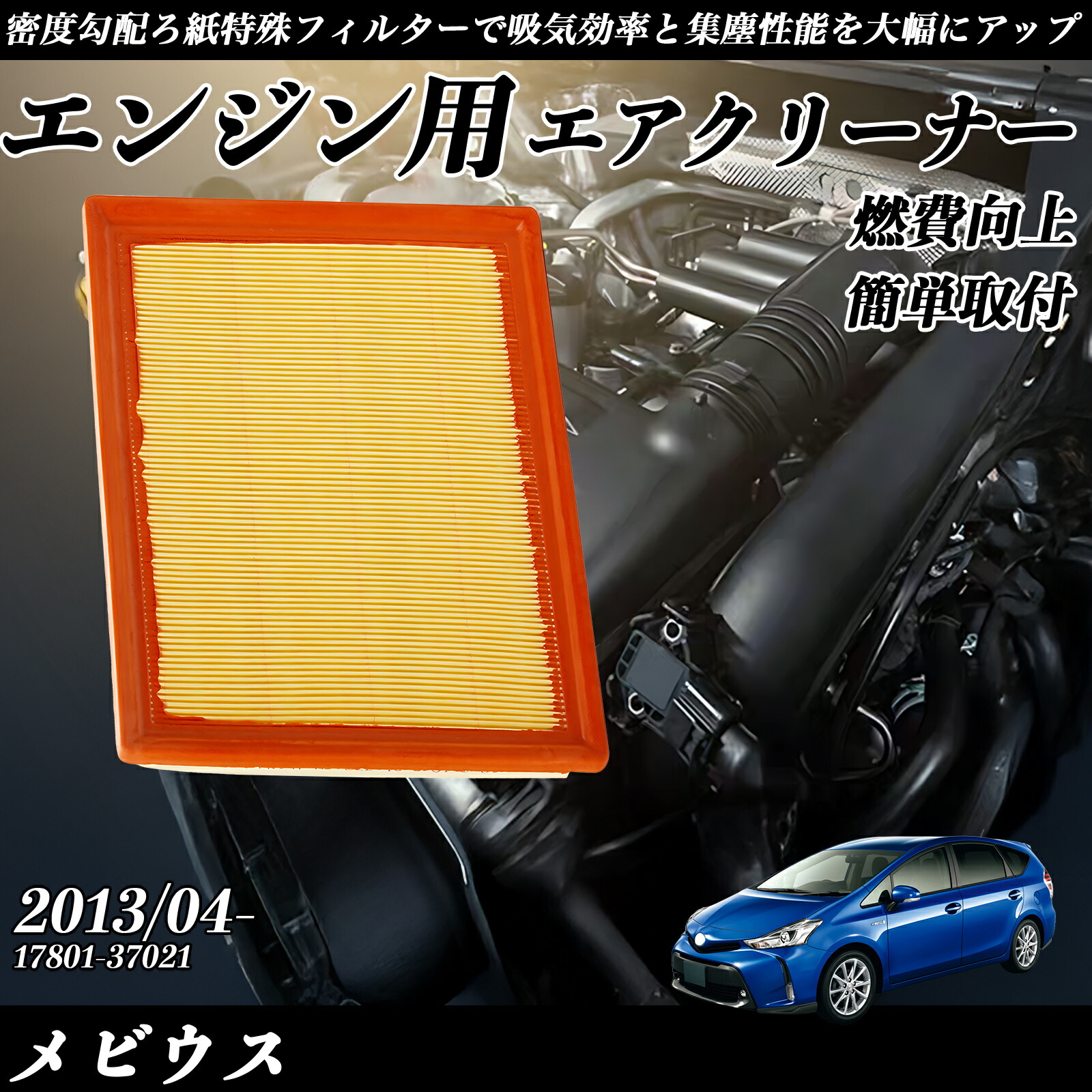 【ポイント10倍 送料無料】メビウス 2013/04- 純正互換品番 17801-37021 エアフィルター エアクリーナー エアーフィルター エンジン YouCar