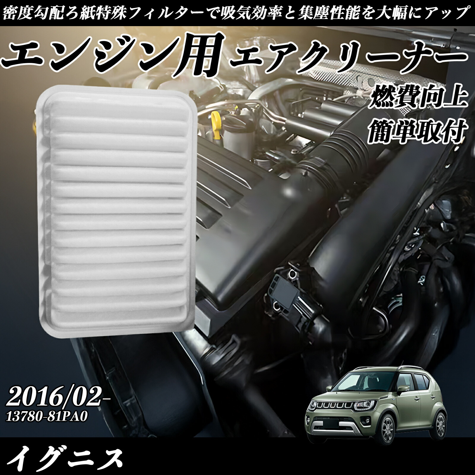 【ポイント10倍 送料無料】イグニス 2016/02- 純正互換品番 13780-81PA0 エアフィルター エアクリーナー エアーフィルター エンジン YouCar