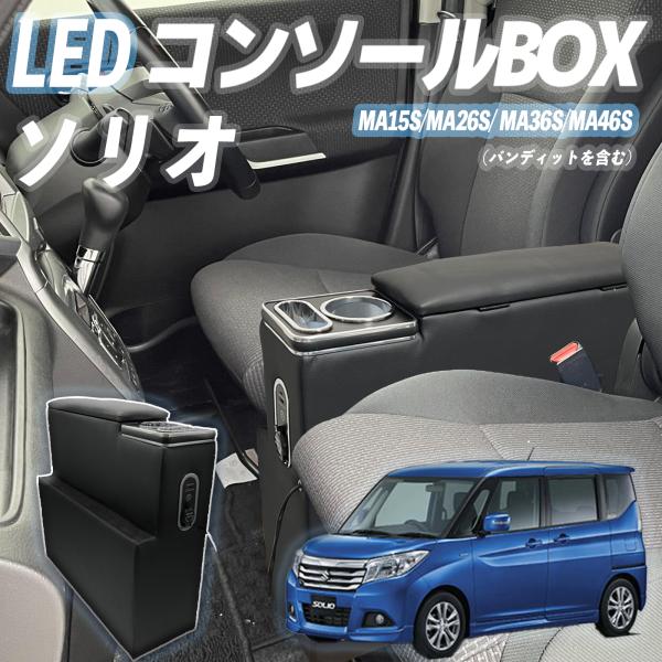 スズキ ソリオ MA15S MA26S MA36S MA46S MA27S MA37S デリカD2 MB36S　コンソールボックス アームレスト 肘掛け パーツ アームレストコンソール 肘置き youcar｜YouCar