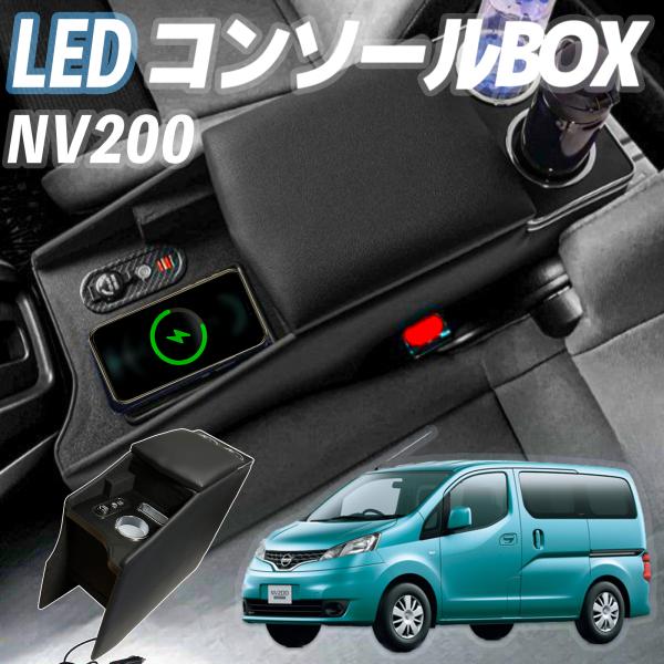 【ポイント10倍 送料無料】ニッサン NV200 バネット コンソールボックス バン ワゴン GX VX DX 収納 多機能 肘掛け 日産 コンソールボックス アームレスト センターコンソール youcar