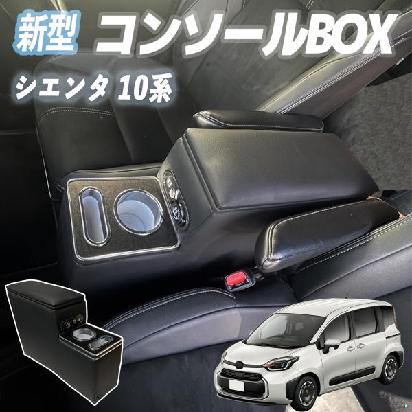 【ポイント10倍 送料無料】シエンタ10系 MXPC10G MXPL10G MXPL15G コンソールボックス アームレスト センターコンソール 肘掛け パーツ アームレストコンソール 肘置き 収納ボックス YouCar