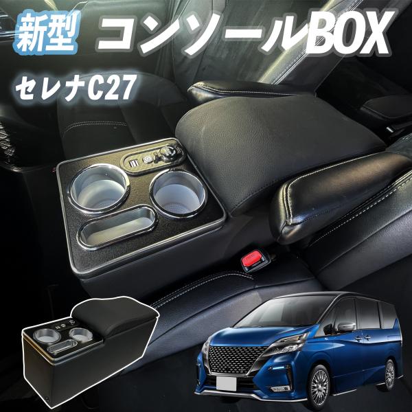 【ポイント10倍 送料無料】セレナ C27 e-POWER H28.8- コンソールボックス アームレスト 肘掛け パーツ アームレストコンソール 肘置き 収納ボックス LED付き USBポート付き YouCar
