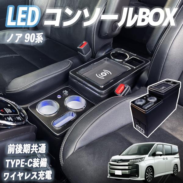 【ポイント10倍 送料無料】ノア 90系 S-G G ガソリン車 R4.1- コンソールボックス アームレスト ワイヤレス充電 肘掛け パーツ アームレストコンソール 肘置き 収納ボックス LED付き YouCar