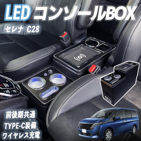 【ポイント10倍 送料無料】セレナ C28 コンソールボックス アームレスト ワイヤレス充電 肘掛け パーツ アームレストコンソール 収納ボックス 車内収納 タイプC USBポート付YouCar