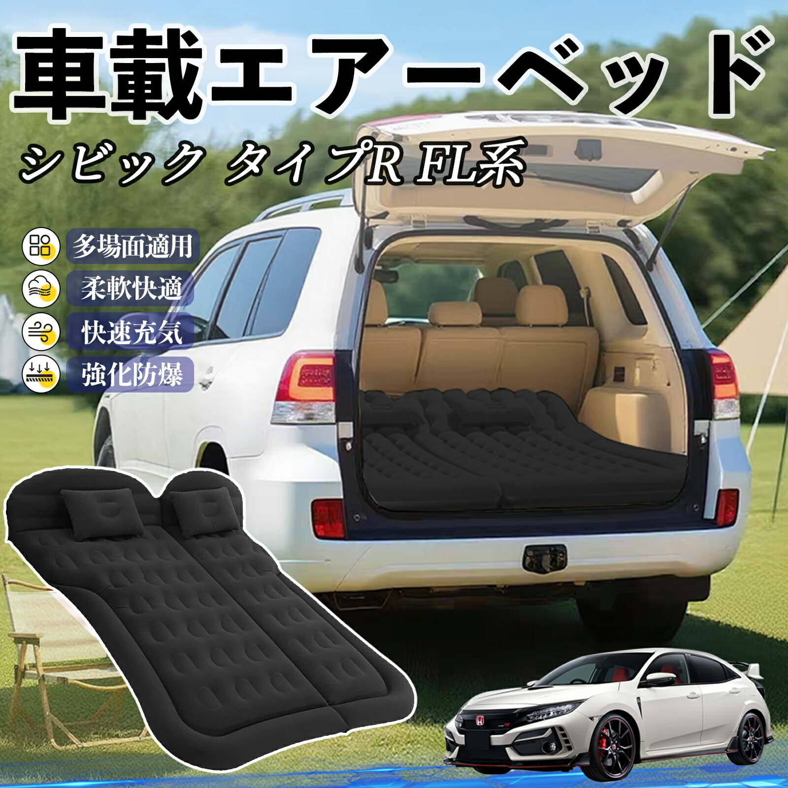 【ポイント10倍 送料無料】本田 シビック タイプR FL系 車中泊マット エアーベッド エアーマット カーマットレス 車中泊 仮眠 後部座席 旅行用 電動ポンプ YouCar