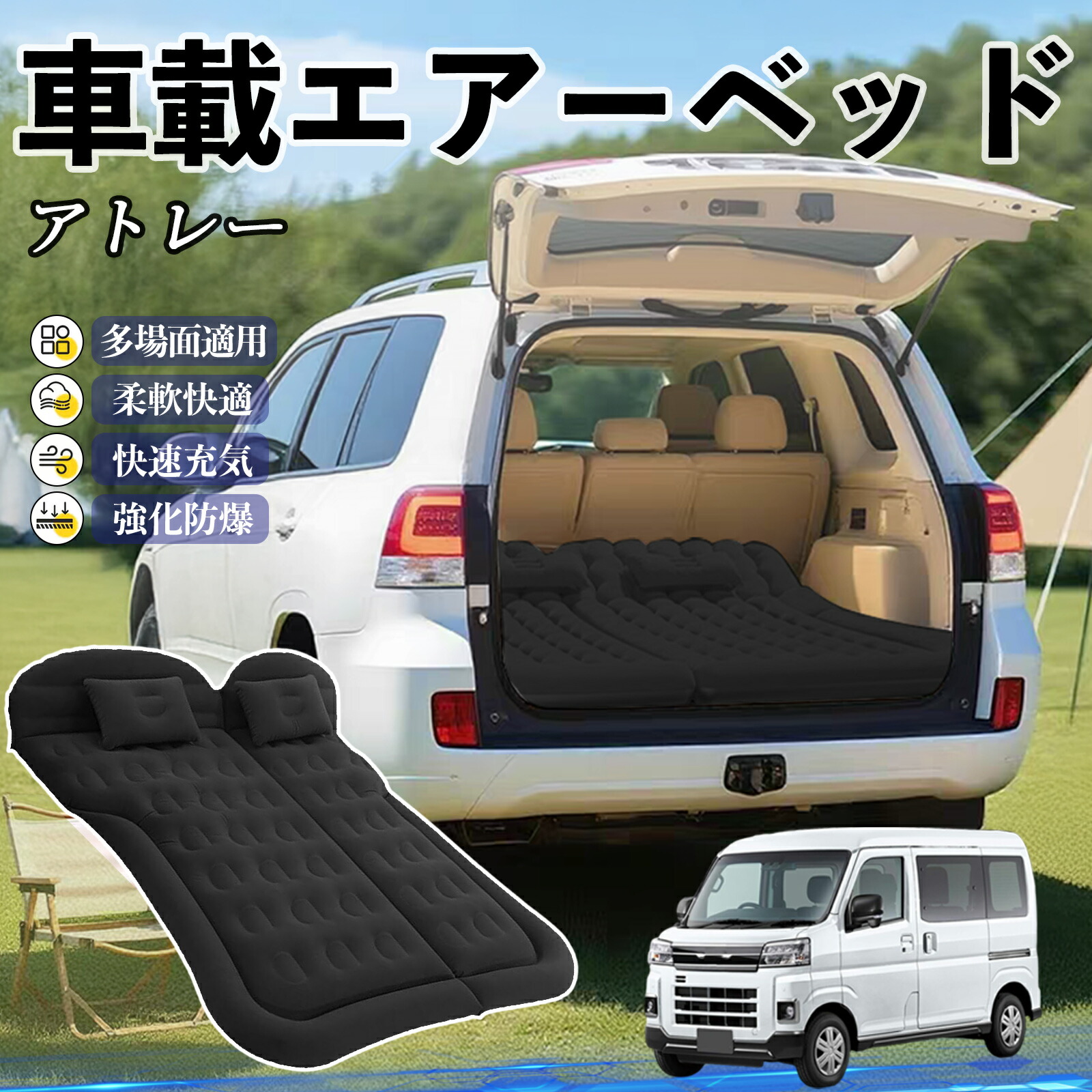 ダイハツ アトレー 車中泊マット エアーベッド エアーマット カーマットレス 車中泊 仮眠 後部座席 旅行用 電動ポンプ YouCar