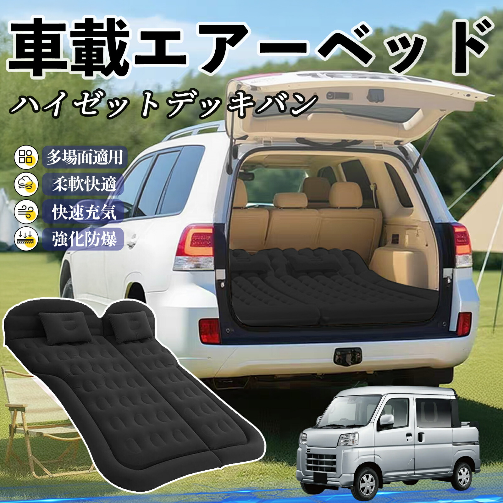 【ポイント10倍 送料無料】ダイハツ ハイゼットデッキバン 車中泊マット エアーベッド エアーマット カーマットレス 車中泊 仮眠 後部座席 旅行用 電動ポンプ YouCar