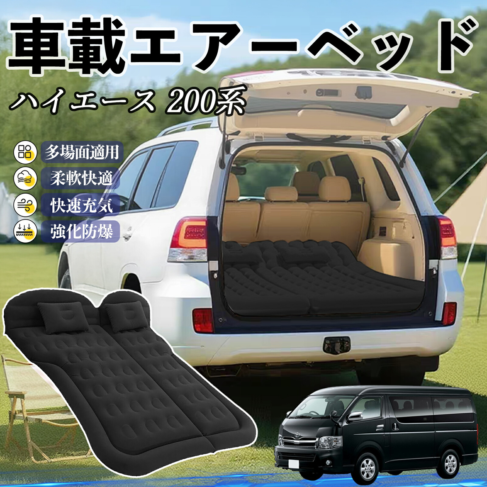 トヨタ ハイエース 200系 車中泊マット エアーベッド エアーマット カーマットレス 車中泊 仮眠 後部座席 旅行用 電動ポンプ YouCar