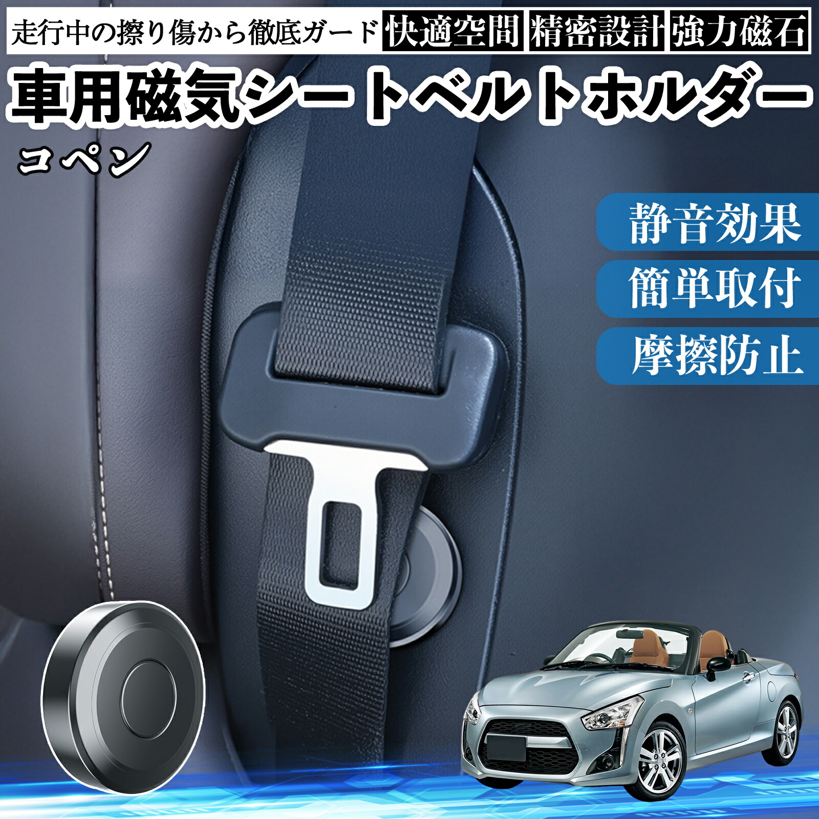 【ポイント10倍 送料無料】ダイハツ コペン 磁気シートベルトホルダー シートベルト固定クリップ ストッパー 磁石式 衝撃音 傷防止 固定器 内装 2個 YouCar