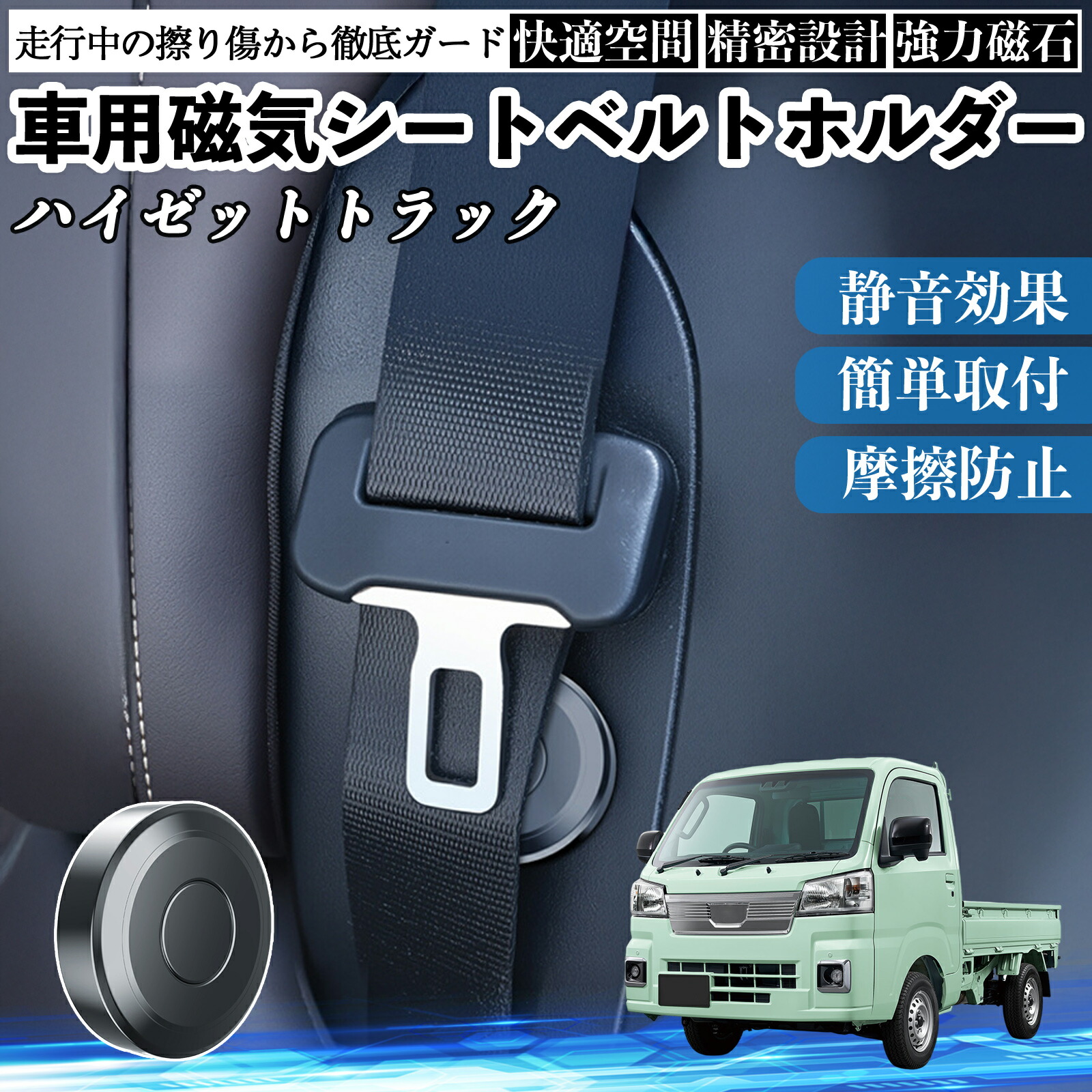 【ポイント10倍 送料無料】ダイハツ ハイゼットトラック 磁気シートベルトホルダー シートベルト固定クリップ ストッパー 磁石式 衝撃音 傷防止 固定器 内装 2個 YouCar