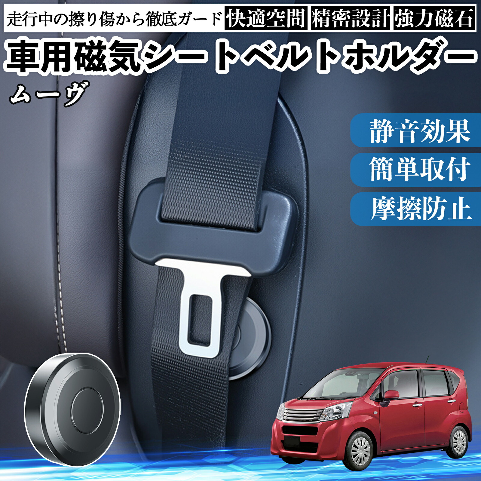 【ポイント10倍 送料無料】ダイハツ ムーヴ カスタム キャンバス コンテ 磁気シートベルトホルダー シートベルト固定クリップ ストッパー 磁石式 衝撃音 傷防止 固定器 内装 2個 YouCar