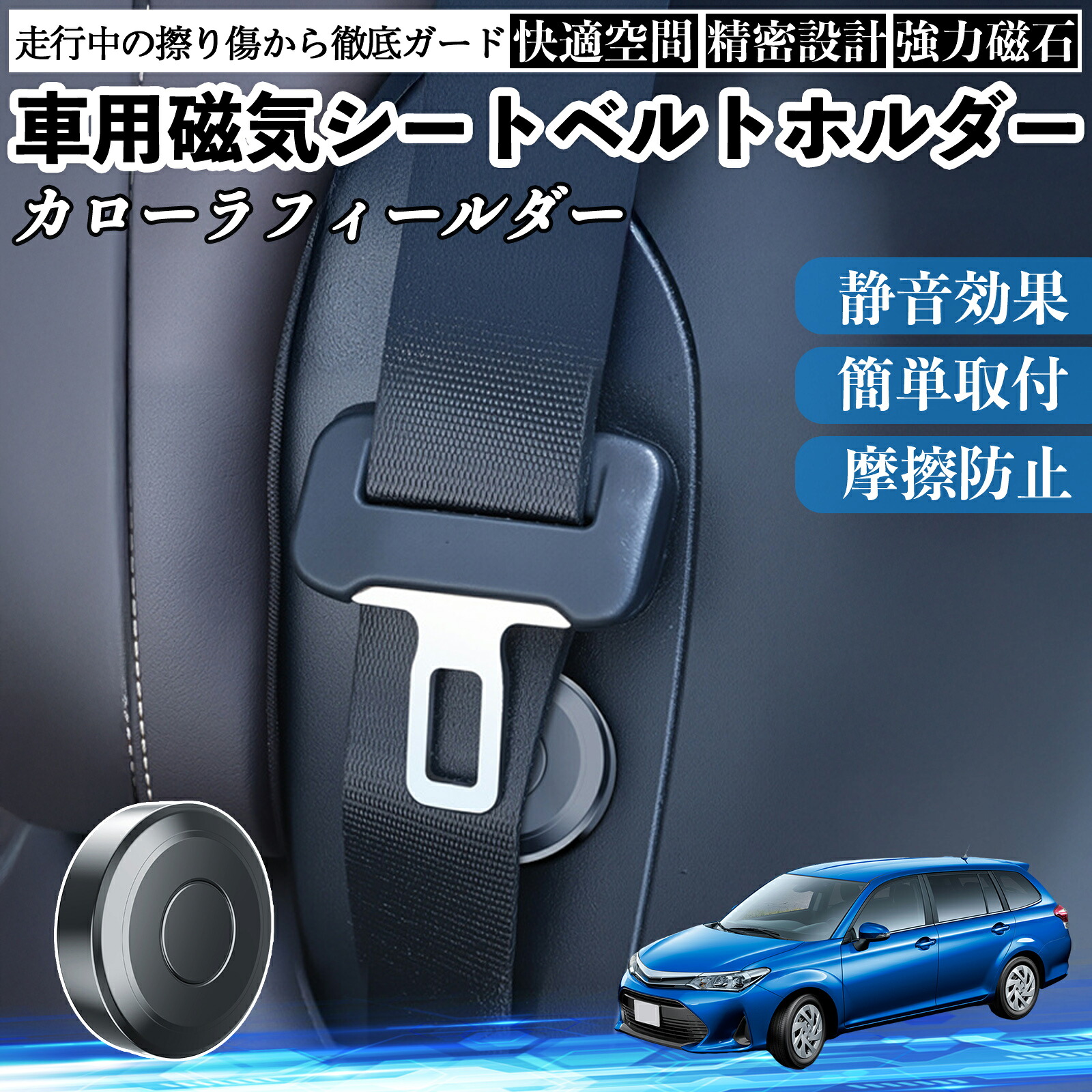 【ポイント10倍 送料無料】トヨタ カローラフィールダー ハイブリッド 磁気シートベルトホルダー シートベルト固定クリップ ストッパー 磁石式 衝撃音 傷防止 固定器 内装 2個 YouCar
