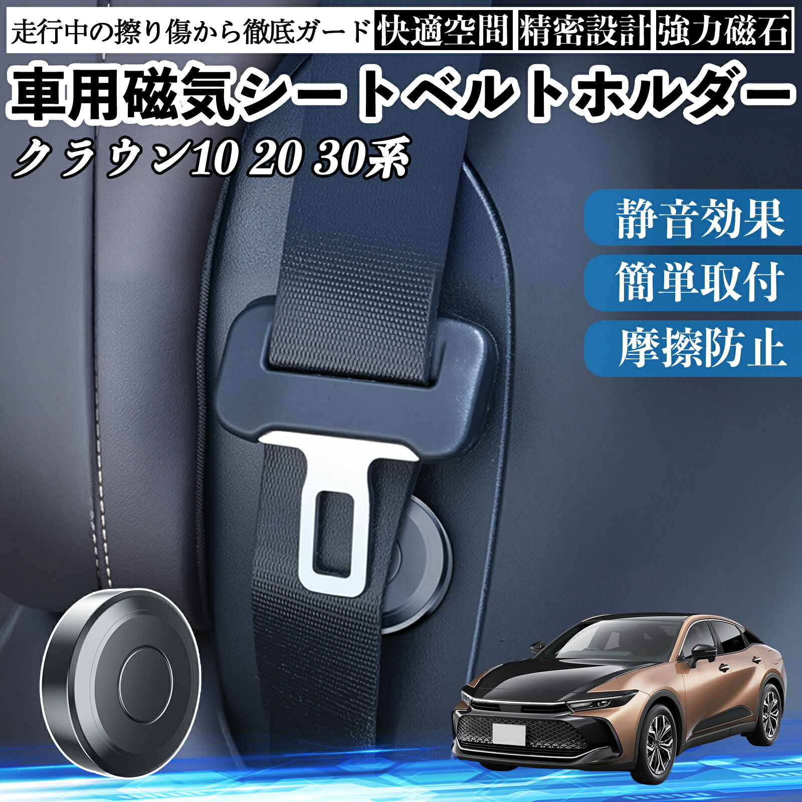 トヨタ クラウン 30系 20系 10系 磁気シートベルトホルダー シートベルト固定クリップ ストッパー 磁石式 衝撃音 傷防止 固定器 内装 2個 YouCar