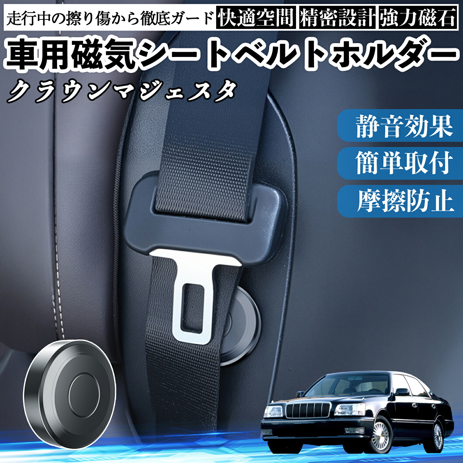 【ポイント10倍 送料無料】トヨタ クラウンマジェスタ 磁気シートベルトホルダー シートベルト固定クリップ ストッパー 磁石式 衝撃音 傷防止 固定器 内装 2個 YouCar