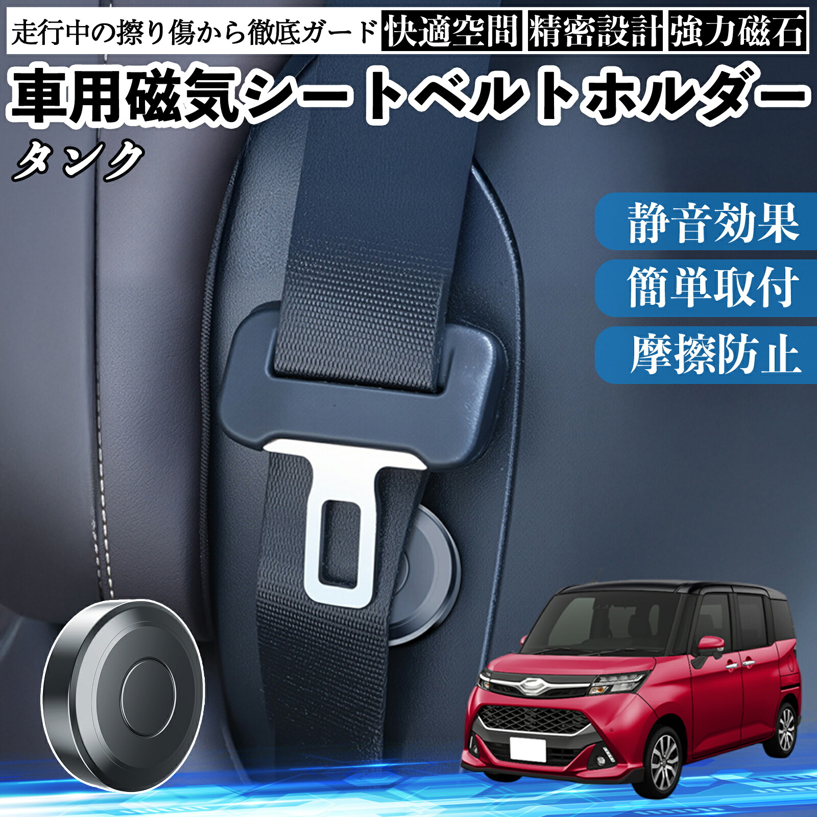 【ポイント10倍 送料無料】トヨタ タンク M900A M910A 磁気シートベルトホルダー シートベルト固定クリップ ストッパー 磁石式 衝撃音 傷防止 固定器 内装 2個 YouCar