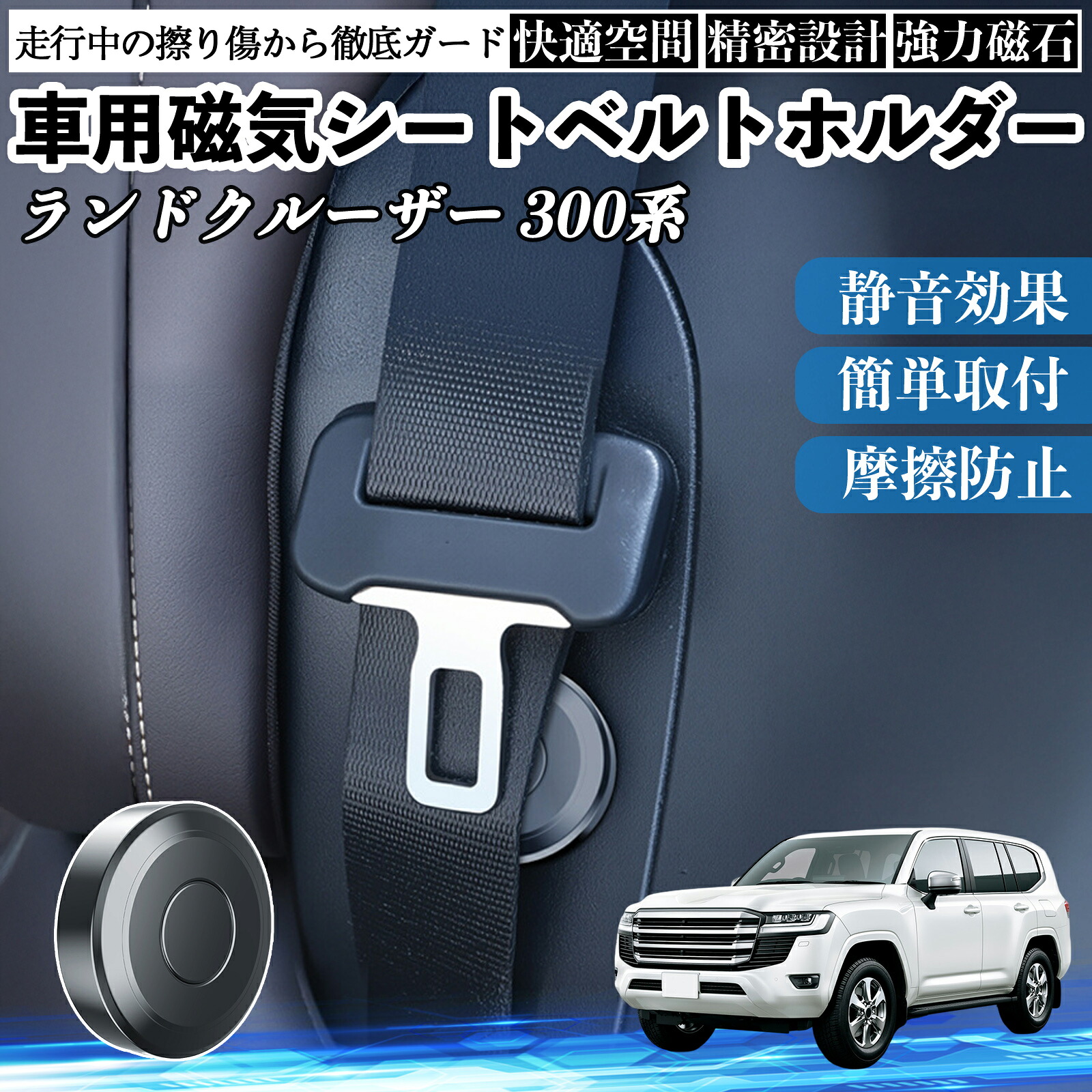 【ポイント10倍 送料無料】トヨタ ランドクルーザー 300系 磁気シートベルトホルダー シートベルト固定クリップ ストッパー 磁石式 衝撃音 傷防止 固定器 内装 2個 YouCar