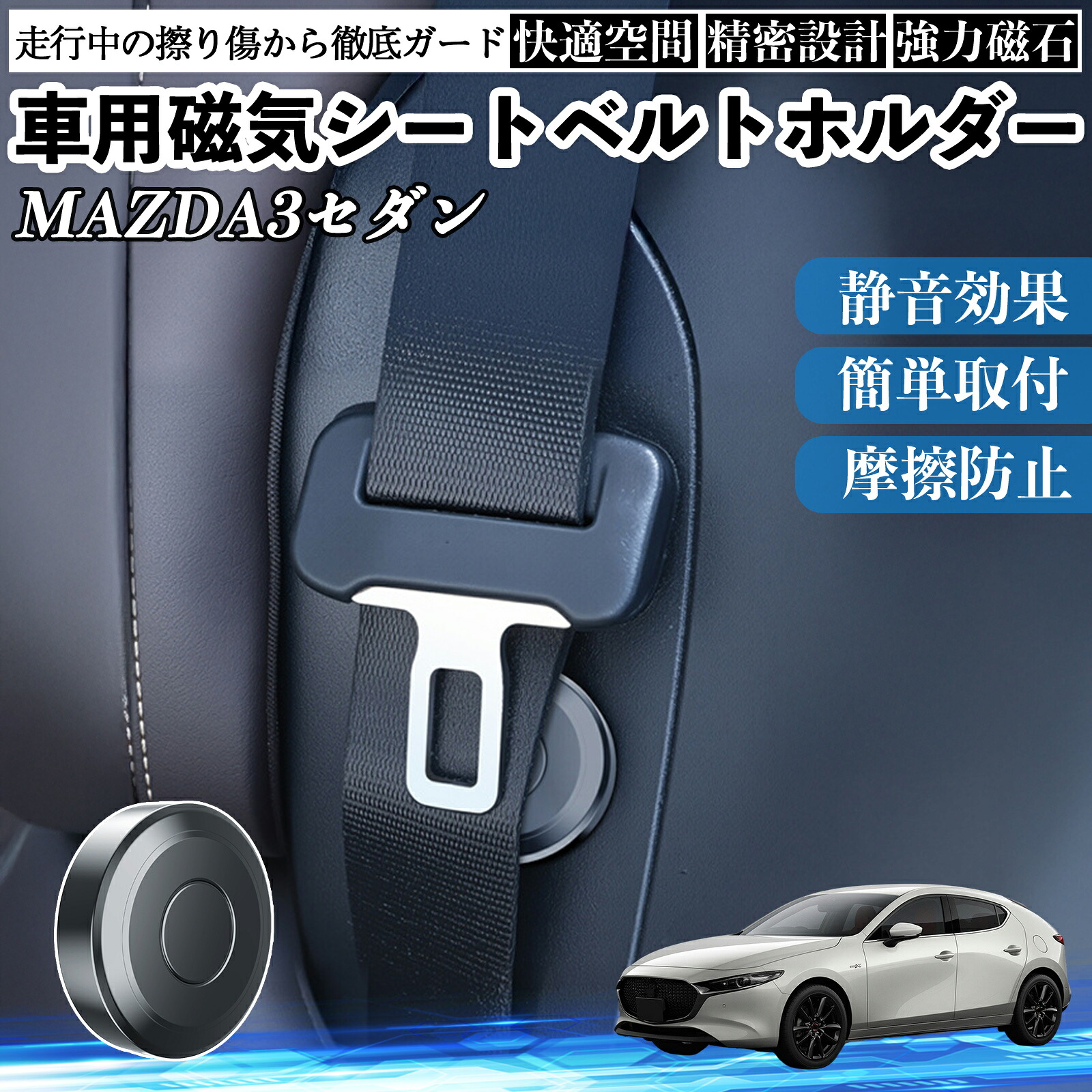 マツダ MAZDA3セダン 磁気シートベルトホルダー シートベルト固定クリップ ストッパー 磁石式 衝撃音 傷防止 固定器 内装 2個 YouCar