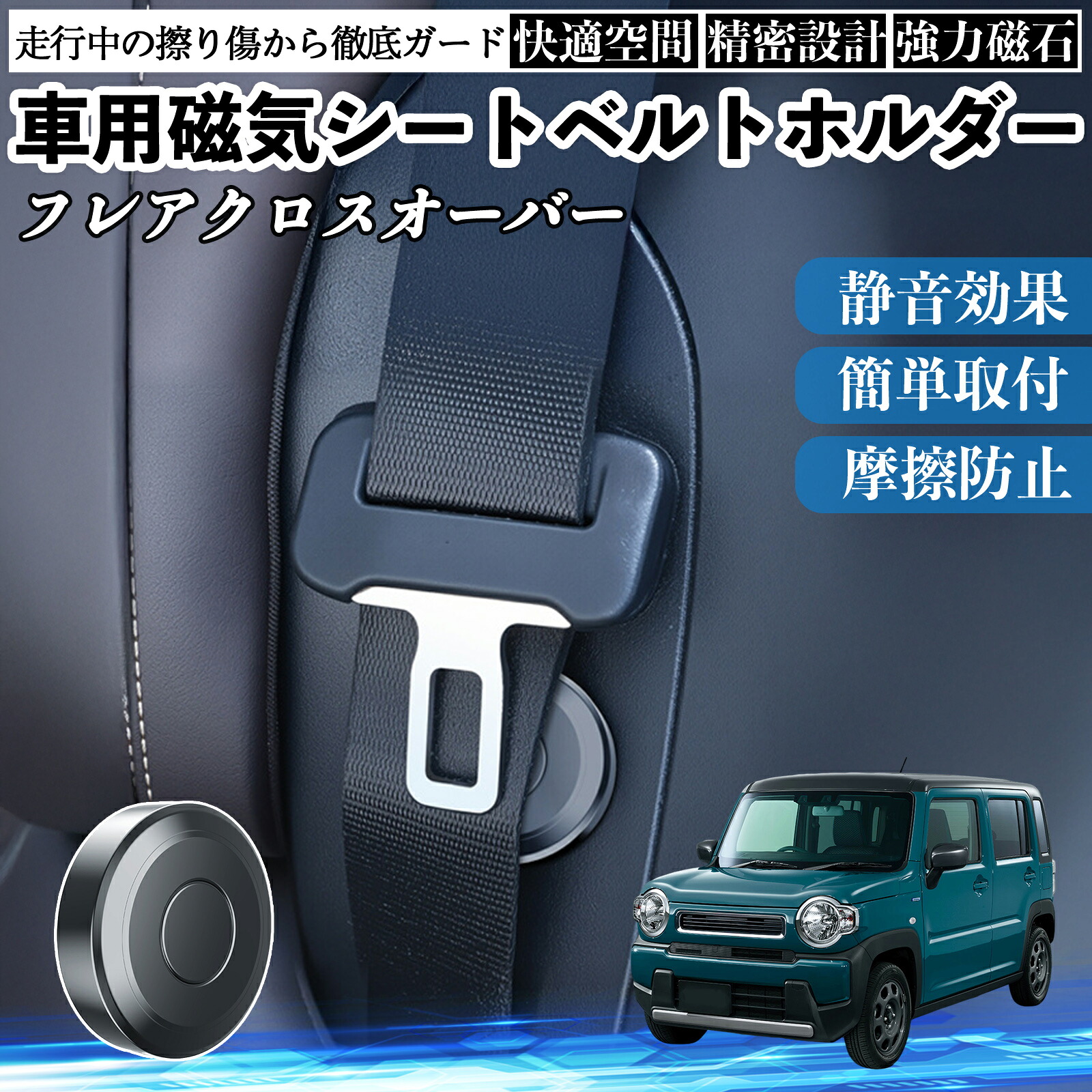 【ポイント10倍 送料無料】マツダ フレアクロスオーバー 磁気シートベルトホルダー シートベルト固定クリップ ストッパー 磁石式 衝撃音 傷防止 固定器 内装 2個 YouCar