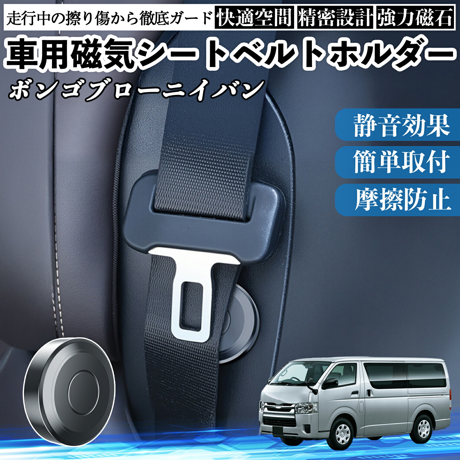 【ポイント10倍 送料無料】マツダ ボンゴブローニイバン 磁気シートベルトホルダー シートベルト固定クリップ ストッパー 磁石式 衝撃音 傷防止 固定器 内装 2個 YouCar