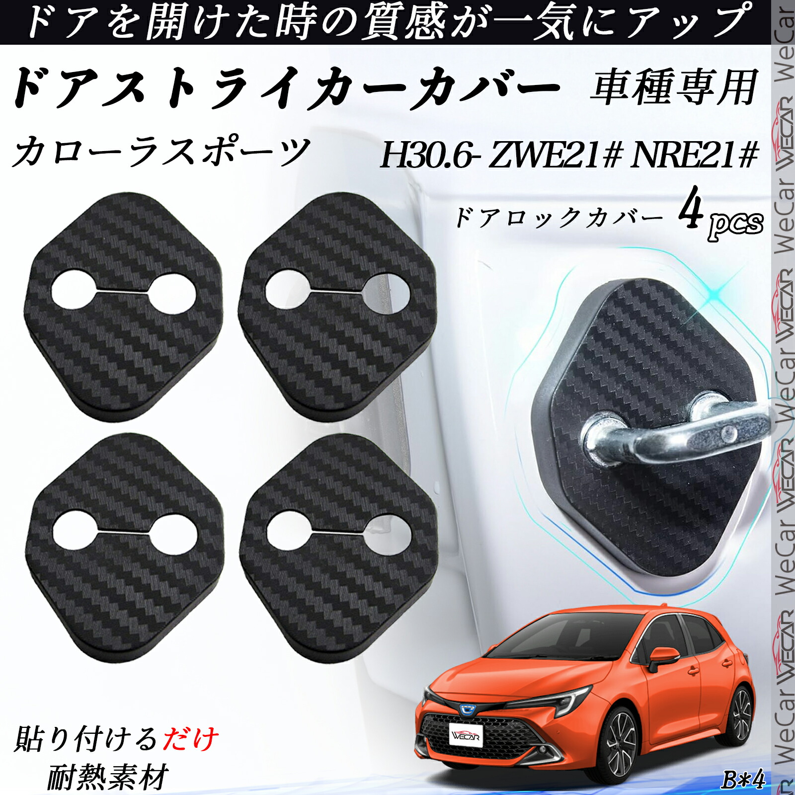 楽天市場】GRカローラ GZEA14H ドアストライカーカバー カーボン調
