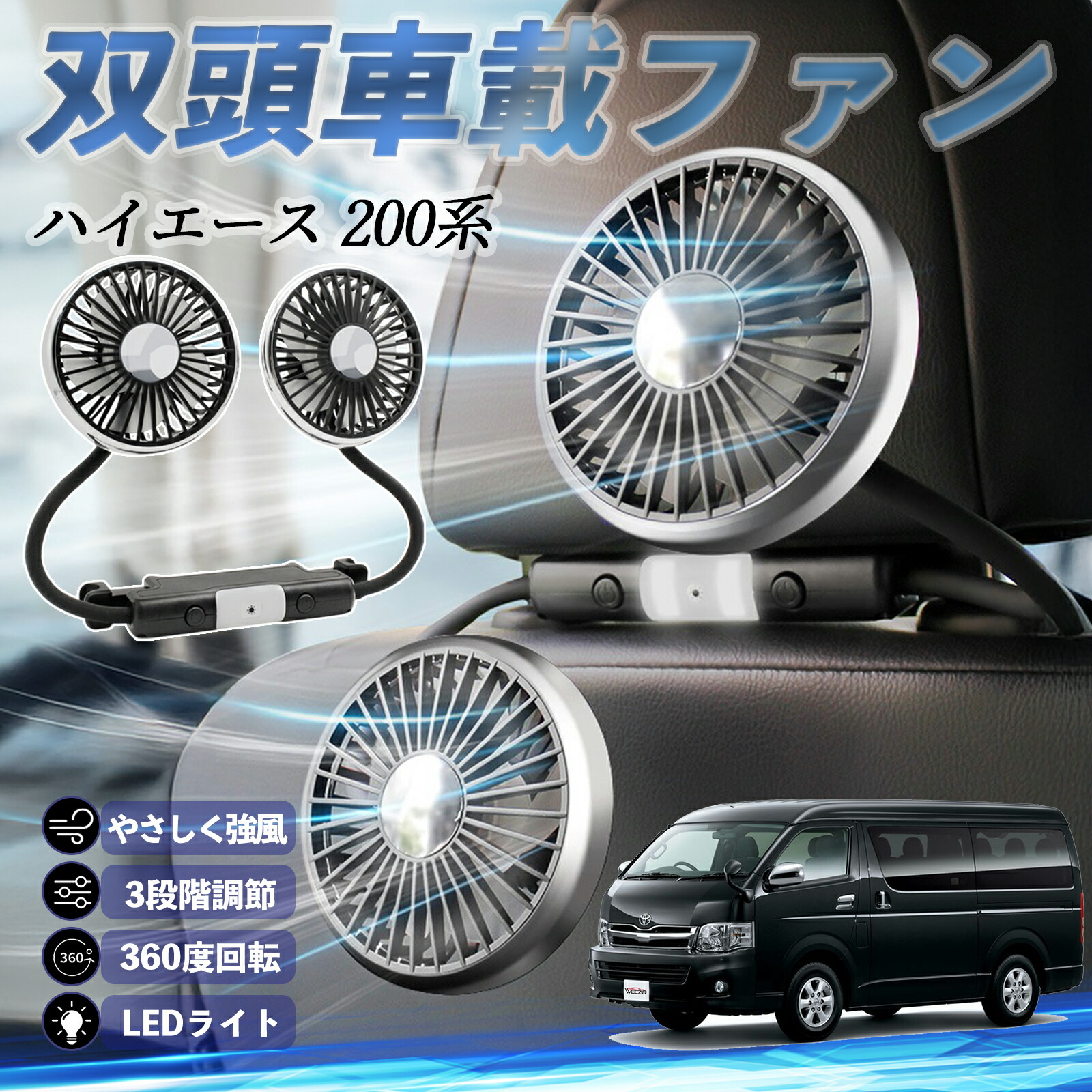 楽天市場】トヨタ ハイエース 200系 扇風機 車用扇風機 車載 双頭車載