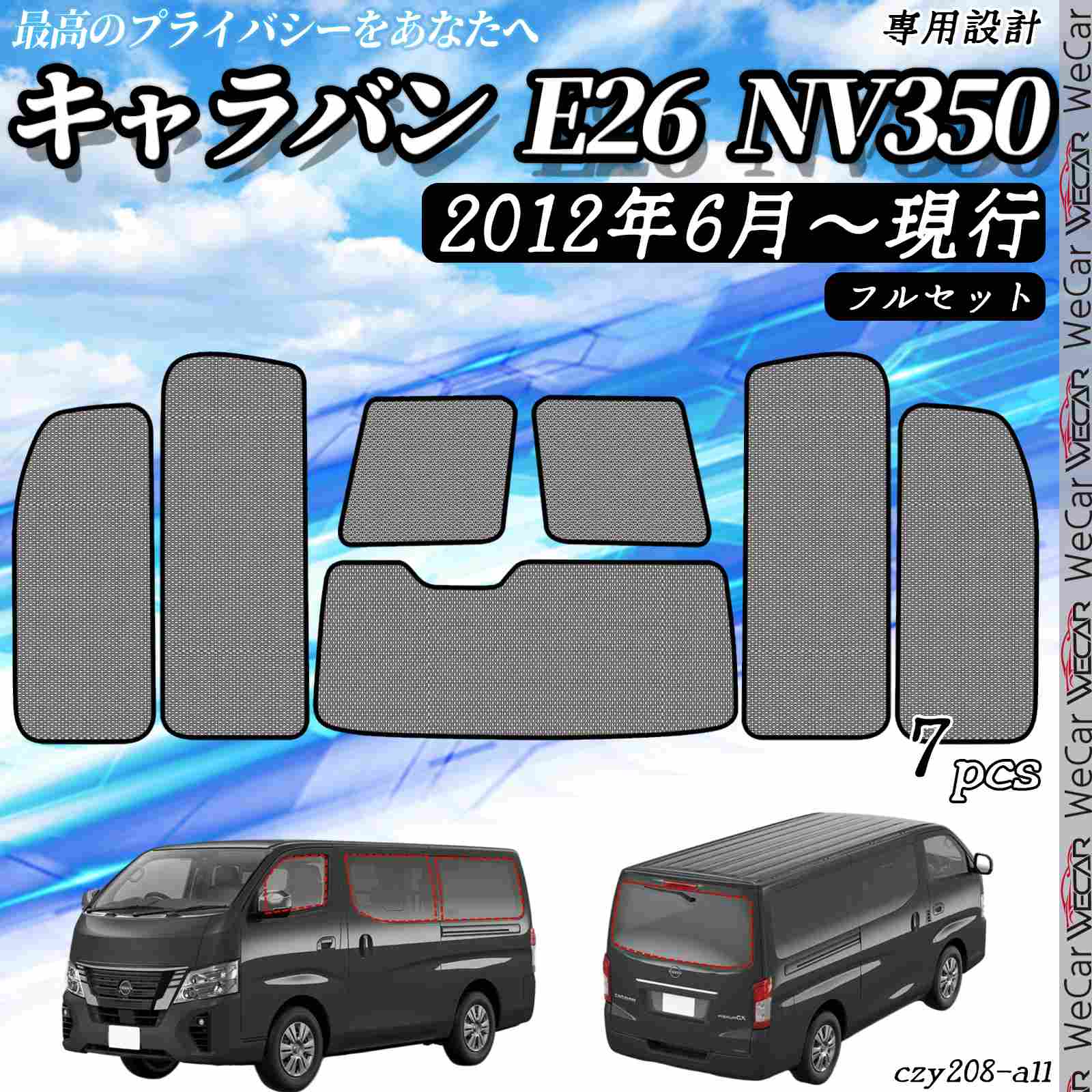 サンシェード 車 日産 NV350 現行 メッシュサンシェード メッシュカーテン 日よけ 遮光カーテン 内装品 換気 車用 フルセット用 選択可 youcar